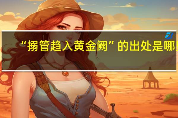 “搦管趋入黄金阙”的出处是哪里