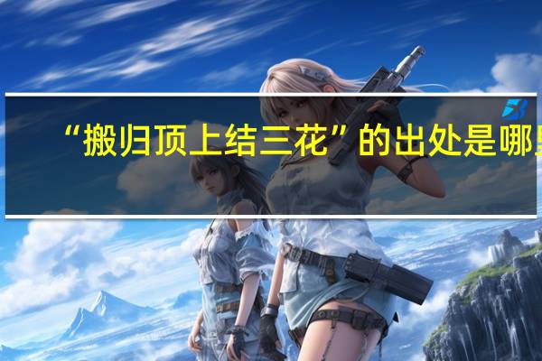 “搬归顶上结三花”的出处是哪里