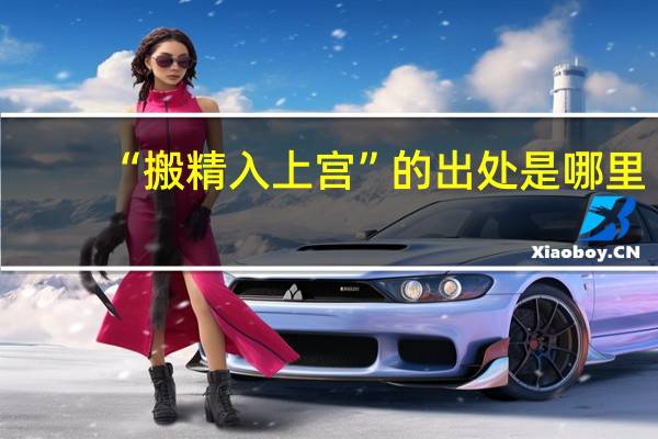 “搬精入上宫”的出处是哪里