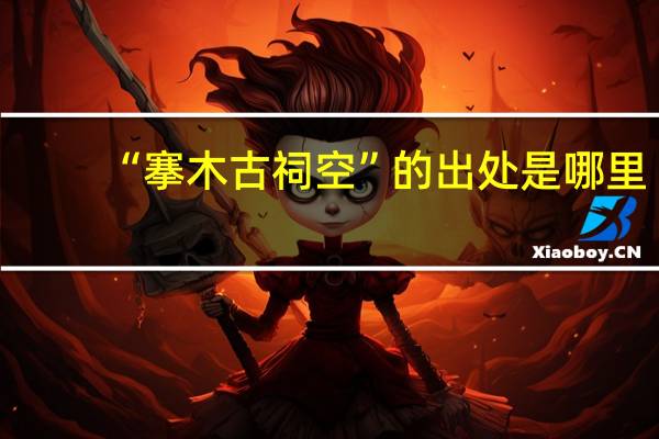 “搴木古祠空”的出处是哪里