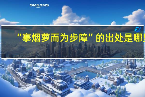 “搴烟萝而为步障”的出处是哪里