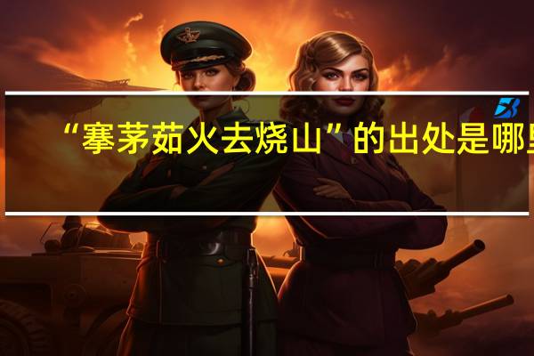 “搴茅茹火去烧山”的出处是哪里
