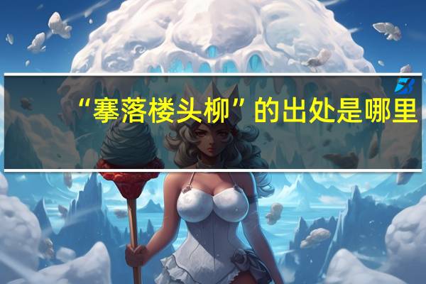 “搴落楼头柳”的出处是哪里