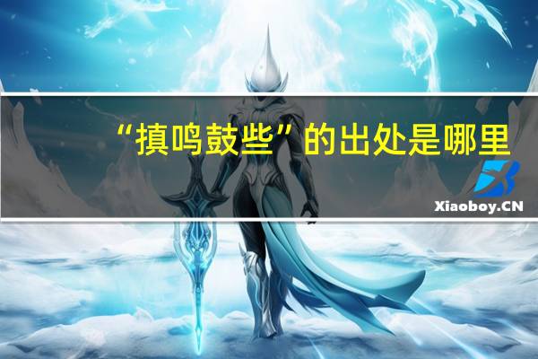 “搷鸣鼓些”的出处是哪里