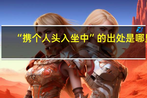 “携个人头入坐中”的出处是哪里