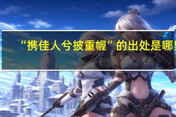 “携佳人兮披重幄”的出处是哪里