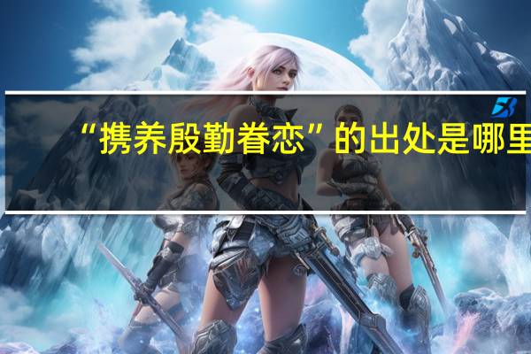 “携养殷勤眷恋”的出处是哪里
