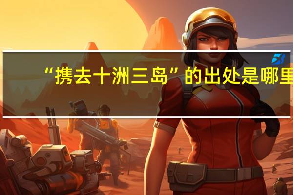 “携去十洲三岛”的出处是哪里