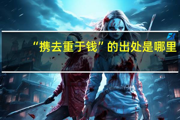 “携去重于钱”的出处是哪里