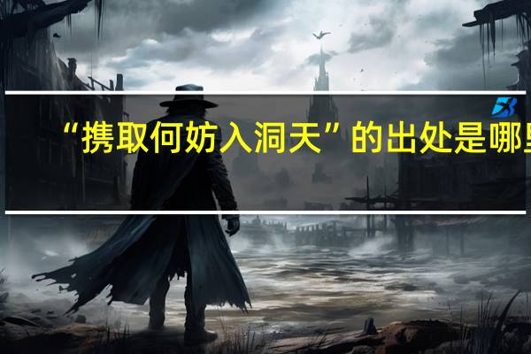 “携取何妨入洞天”的出处是哪里