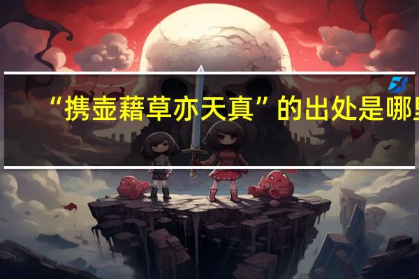 “携壶藉草亦天真”的出处是哪里