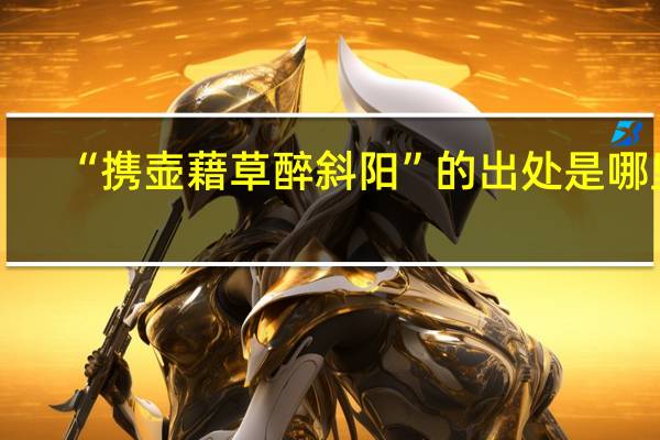 “携壶藉草醉斜阳”的出处是哪里
