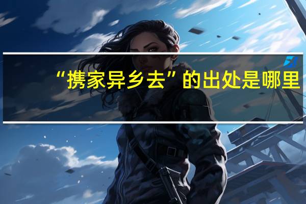 “携家异乡去”的出处是哪里