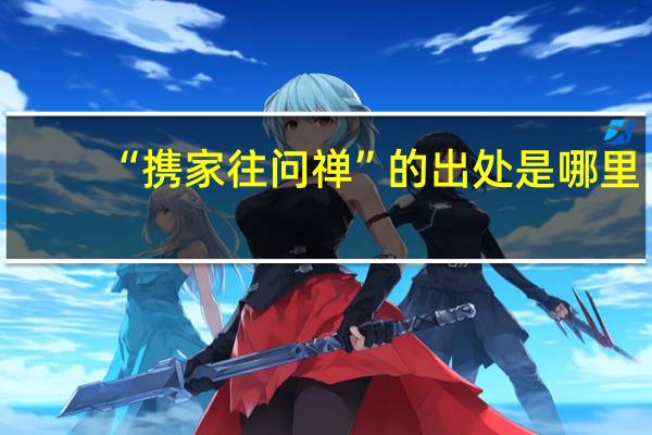 “携家往问禅”的出处是哪里
