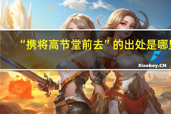 “携将高节堂前去”的出处是哪里