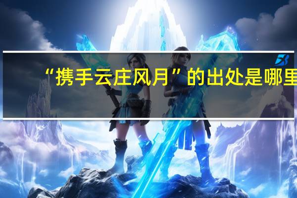 “携手云庄风月”的出处是哪里