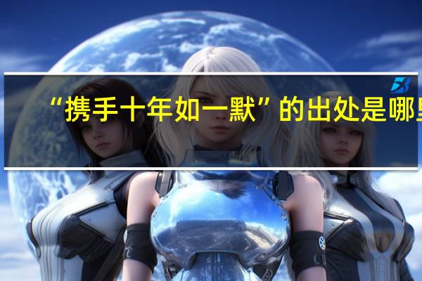 “携手十年如一默”的出处是哪里