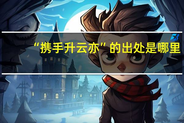 “携手升云亦”的出处是哪里