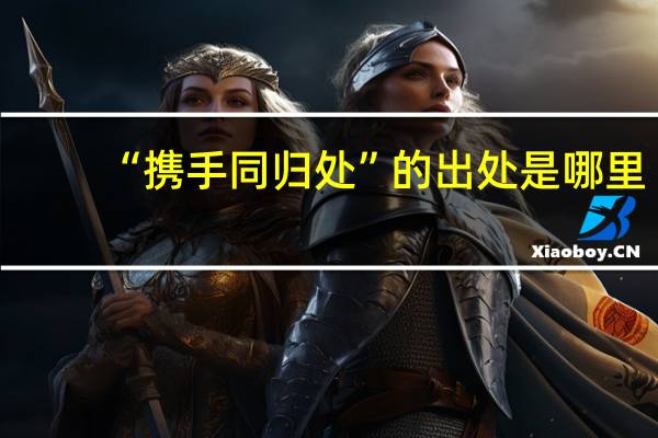 “携手同归处”的出处是哪里
