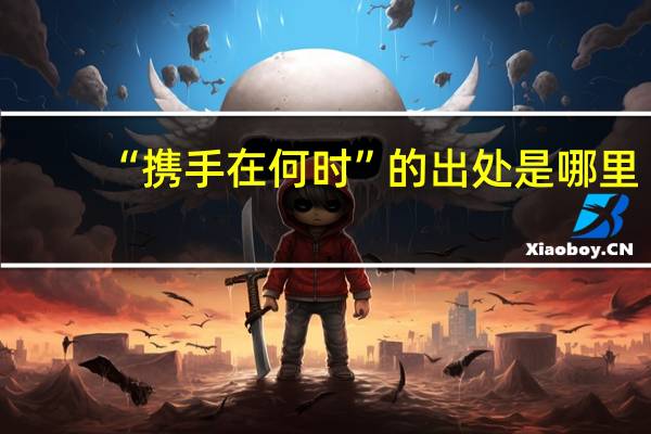 “携手在何时”的出处是哪里