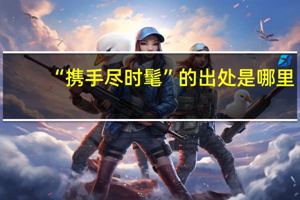 “携手尽时髦”的出处是哪里