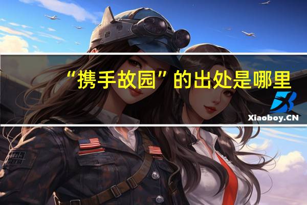 “携手故园”的出处是哪里