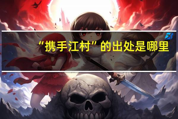 “携手江村”的出处是哪里