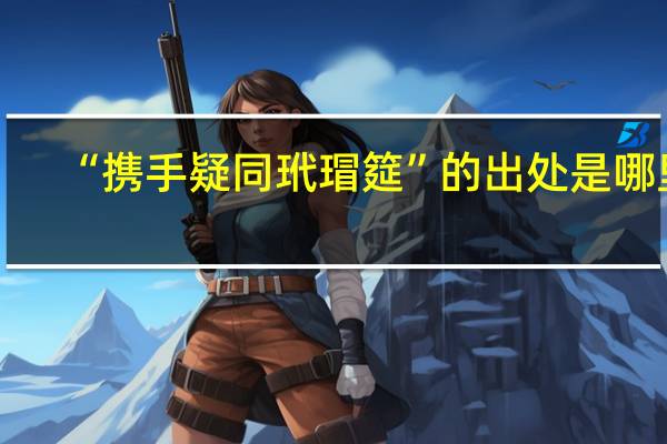 “携手疑同玳瑁筵”的出处是哪里