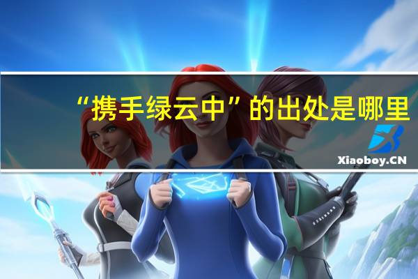 “携手绿云中”的出处是哪里