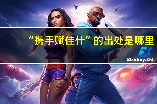 “携手赋佳什”的出处是哪里
