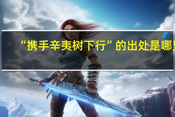 “携手辛夷树下行”的出处是哪里