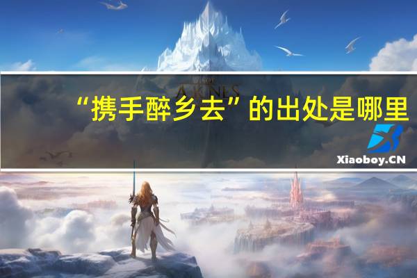 “携手醉乡去”的出处是哪里