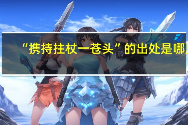 “携持拄杖一苍头”的出处是哪里