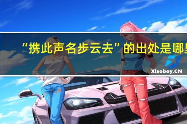 “携此声名步云去”的出处是哪里