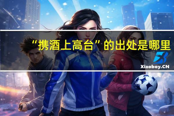 “携酒上高台”的出处是哪里