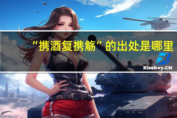 “携酒复携觞”的出处是哪里