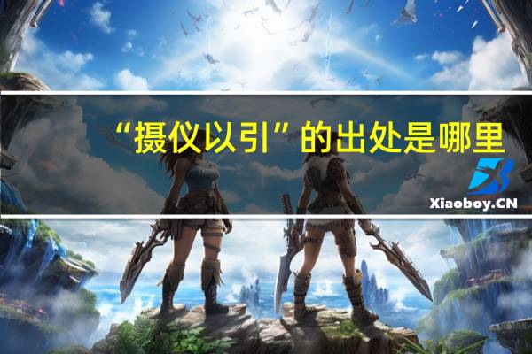 “摄仪以引”的出处是哪里