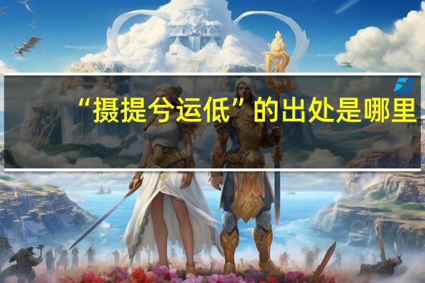 “摄提兮运低”的出处是哪里