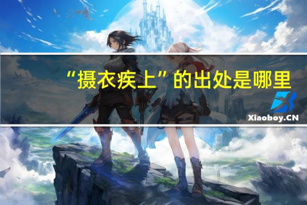 “摄衣疾上”的出处是哪里