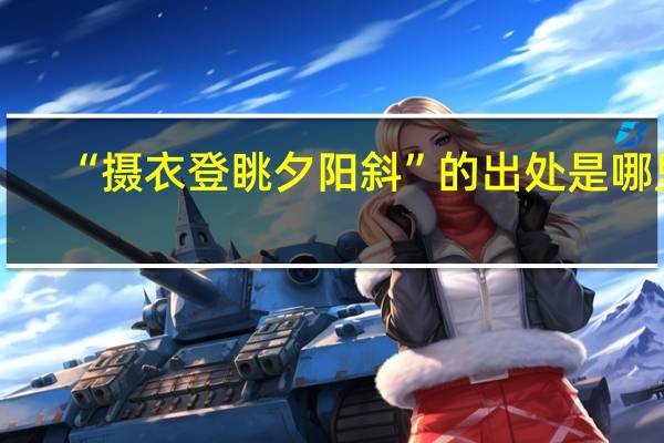 “摄衣登眺夕阳斜”的出处是哪里