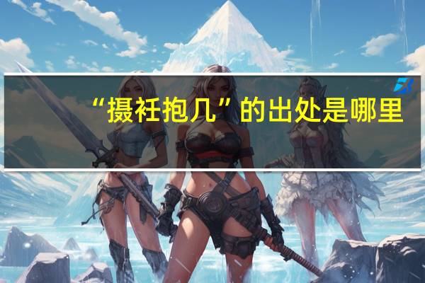 “摄衽抱几”的出处是哪里