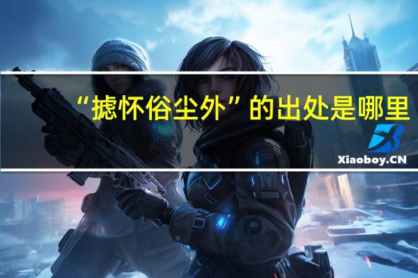 “摅怀俗尘外”的出处是哪里