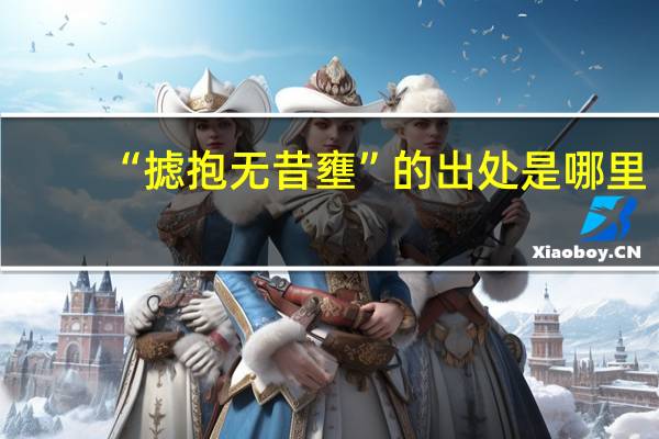 “摅抱无昔壅”的出处是哪里