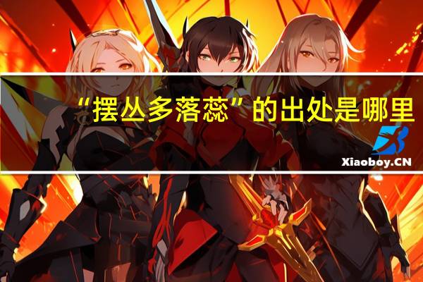 “摆丛多落蕊”的出处是哪里