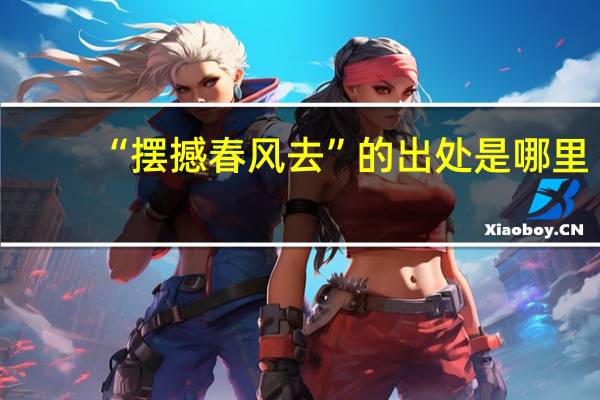 “摆撼春风去”的出处是哪里