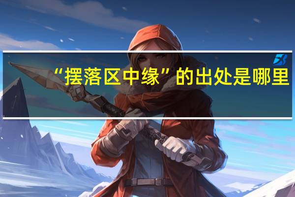 “摆落区中缘”的出处是哪里