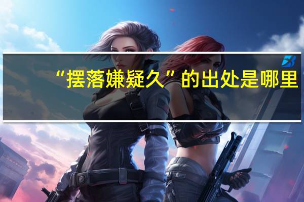 “摆落嫌疑久”的出处是哪里
