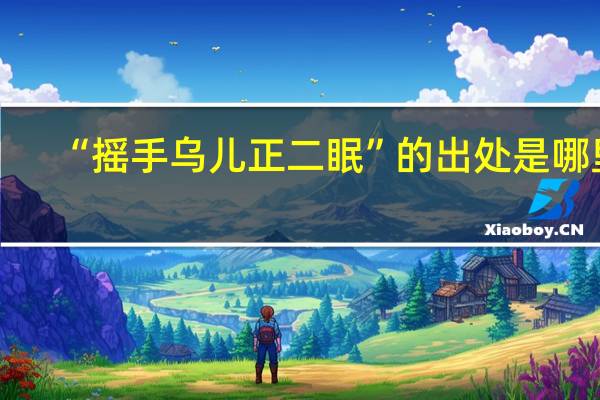“摇手乌儿正二眠”的出处是哪里