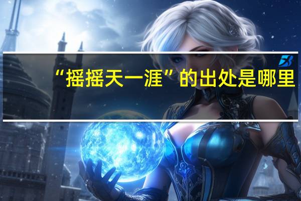 “摇摇天一涯”的出处是哪里