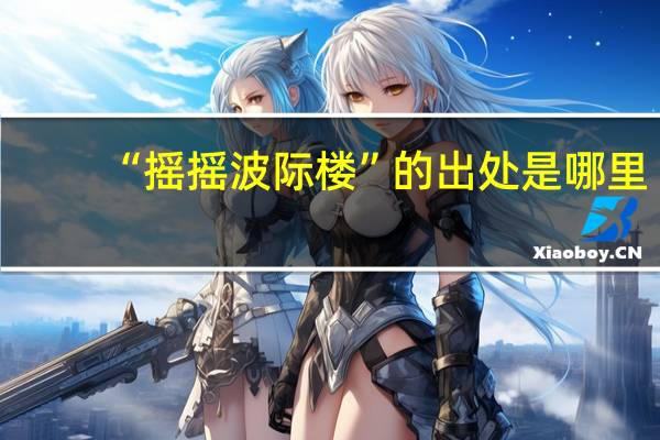 “摇摇波际楼”的出处是哪里